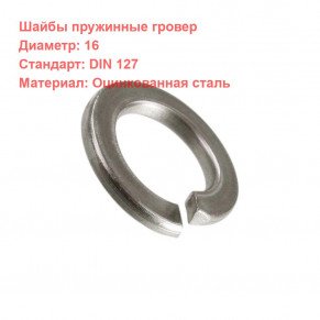 Шайба гроверная DIN 127 оцинкованная M16