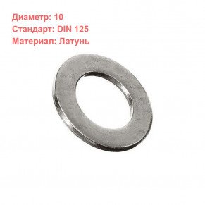 Шайба D10.0 DIN125 (латунь)