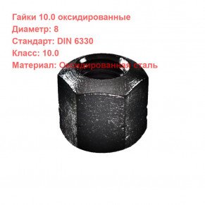 Гайка DIN 6330 кл.пр. 10 оксидированная M8