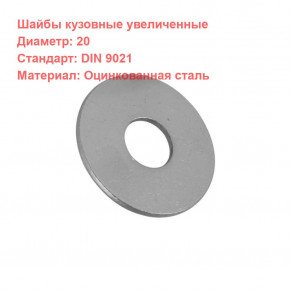 Шайба увеличенная DIN 9021 оцинкованная M20