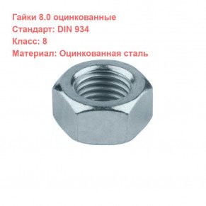 Гайка DIN 934 кл.пр. 8 оцинкованная М12*1.25