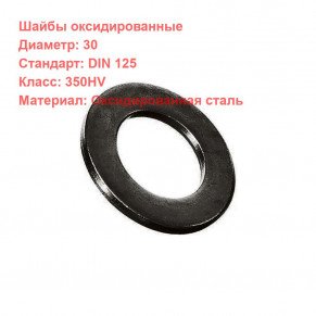 Шайба в/проч. DIN 125 (HV 350) оксидированная D30