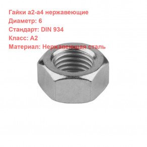 Гайка DIN 934 нержавеющая A2 M6