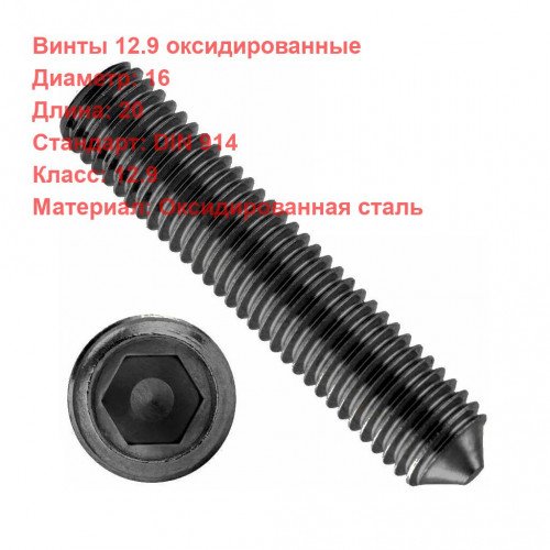 Винт DIN 914 кл.пр. 12.9 оксидированный M16*20