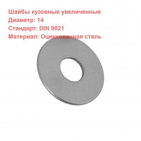 Шайба увеличенная DIN 9021 оцинкованная M14