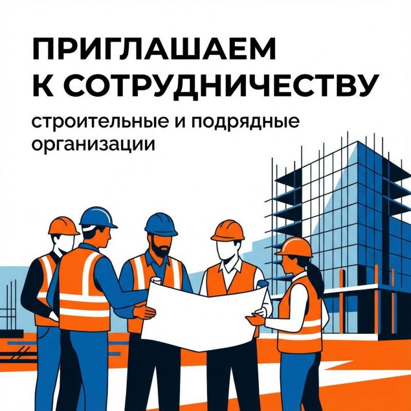 Приглашаем к сотрудничеству строительные и подрядные организации 