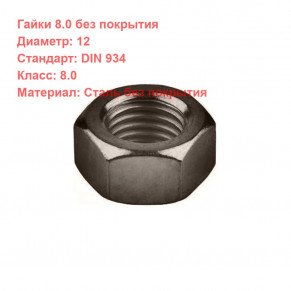 Гайка DIN 934 кл.пр. 8 Б/П M12