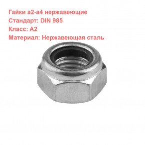 Гайка DIN 985 нержавеющая A2 M10