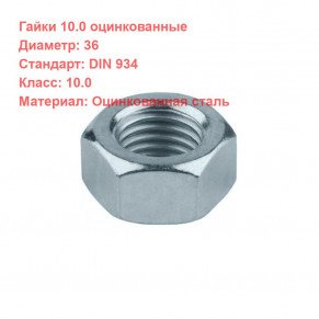 Гайка DIN 934 кл.пр. 10 оцинкованная M36