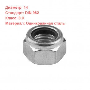 Гайка DIN 982 кл.пр. 8 оцинкованная M14