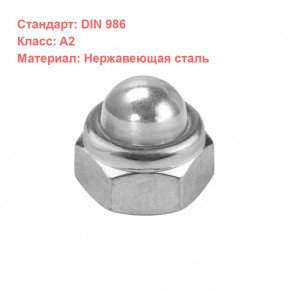 Гайка колпачковая DIN 986 нержавеющая A2 M12