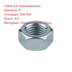 Гайка DIN 934 кл.пр. 8 оцинкованная M8