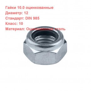 Гайка DIN 985 кл.пр. 10 оцинкованная M12