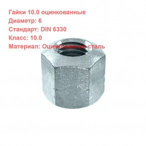 Гайка DIN 6330 кл.пр. 10 оцинкованная M6