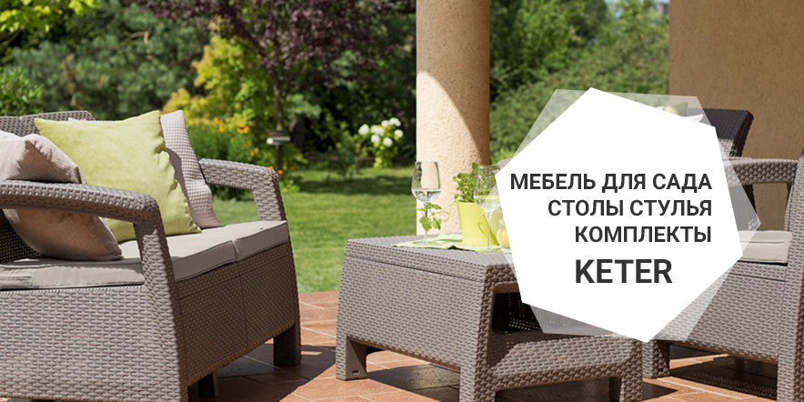 Садовая мебель KETER