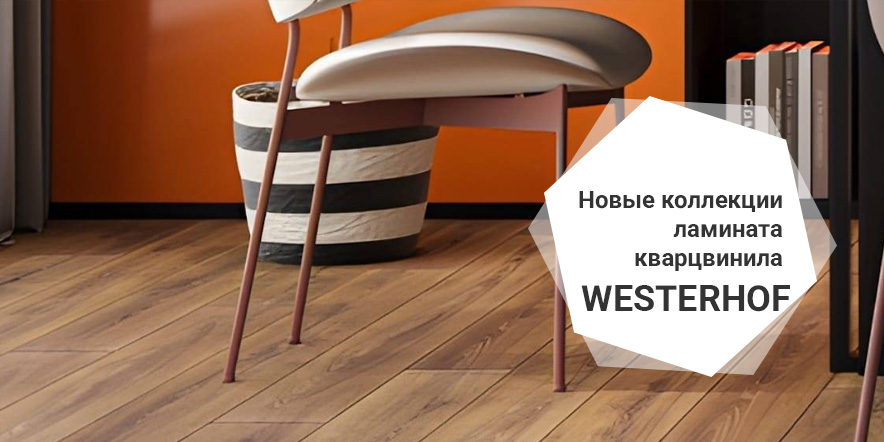 Ламинат Westerhof