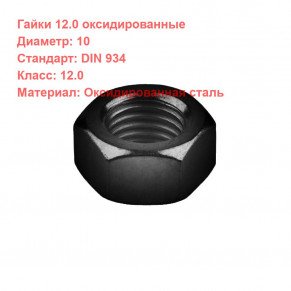 Гайка DIN 934 кл.пр. 12 оксидированная M10