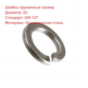 Шайба гроверная DIN 127 оцинкованная M22