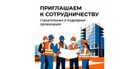 Приглашаем к сотрудничеству строительные и подрядные организации 