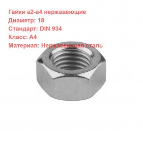 Гайка DIN 934 нержавеющая A4 M18