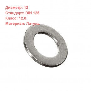 Шайба D12.0 DIN125 (латунь)