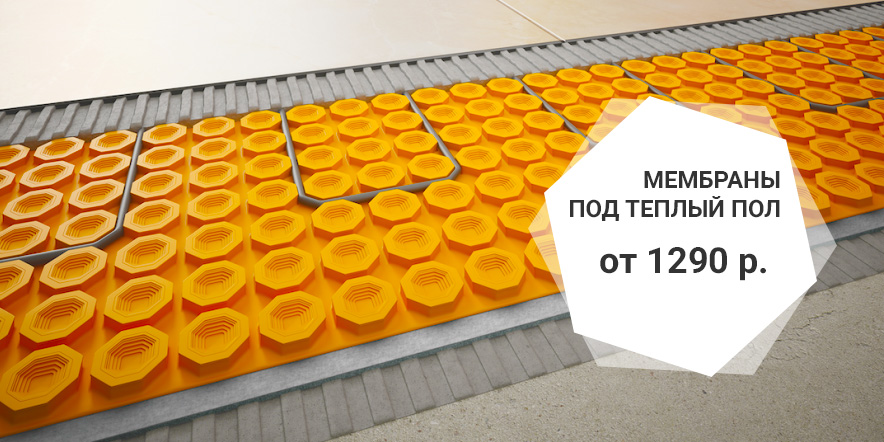 Мембрана под теплый пол