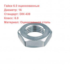 Гайка DIN 439 кл.пр. 6.0 оцинкованная M16