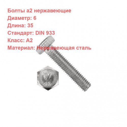Болт DIN 933 нержавеющий A2 M6*35