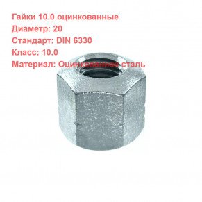 Гайка DIN 6330 кл.пр. 10 оцинкованная M20