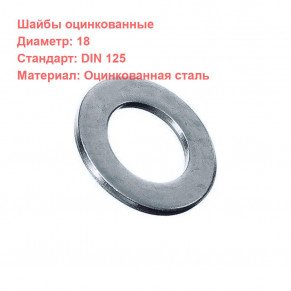 Шайба простая DIN 125 оцинкованная M18