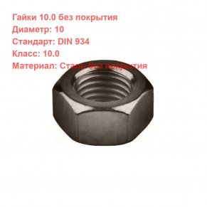 Гайка DIN 934 кл.пр. 10 Б/П M10 кг