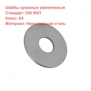 Шайба кузовная M12 (13.0) DIN 9021 нержавеющая A4
