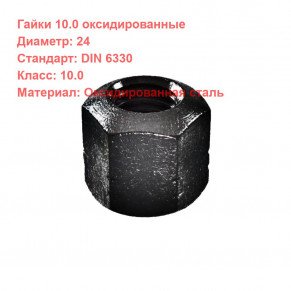 Гайка DIN 6330 кл.пр. 10 оксидированная M24