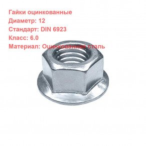 Гайка с фланцем DIN 6923 оцинкованная M12