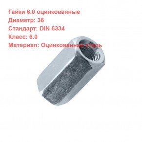 Гайка DIN 6334 кл.пр. 6 оцинкованная M36
